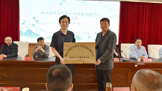 駐馬店市神經(jīng)外科質(zhì)控中心2025年第一次工作會(huì)暨確山縣神經(jīng)外科質(zhì)控中心成立會(huì)在確山縣人民醫(yī)院召開