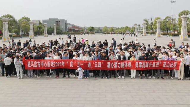 凝心聚力健體魄，勇攀高峰共奮進(jìn)——駐馬店市中心醫(yī)院開(kāi)展慶“五一”迎“五四”登山比賽活動(dòng)