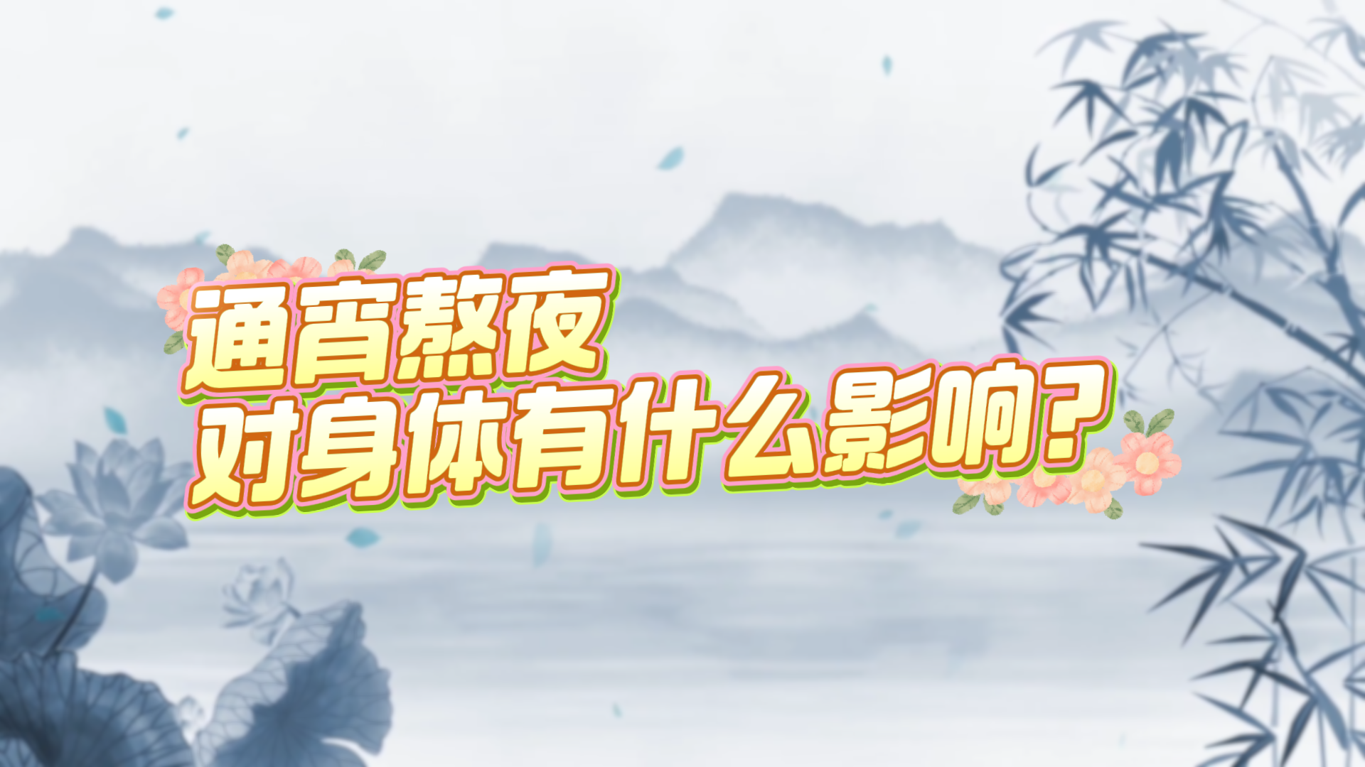 通宵熬夜對身體有什么影響？