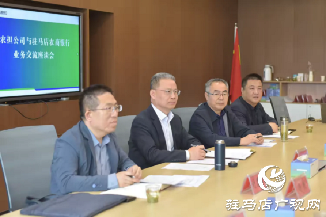 河南農擔公司總經(jīng)理張宣義一行到駐馬店農商銀行調研指導