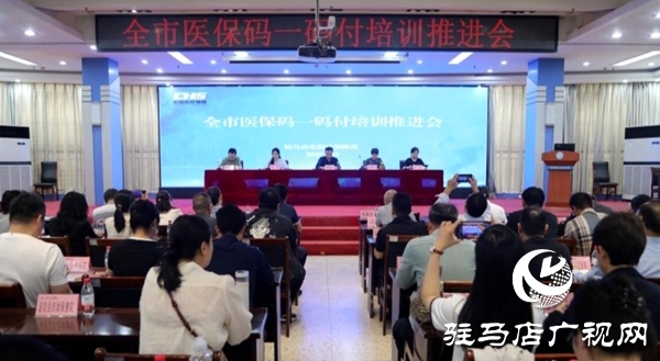 駐馬店市醫(yī)保碼一碼付培訓推進會在平輿縣召開