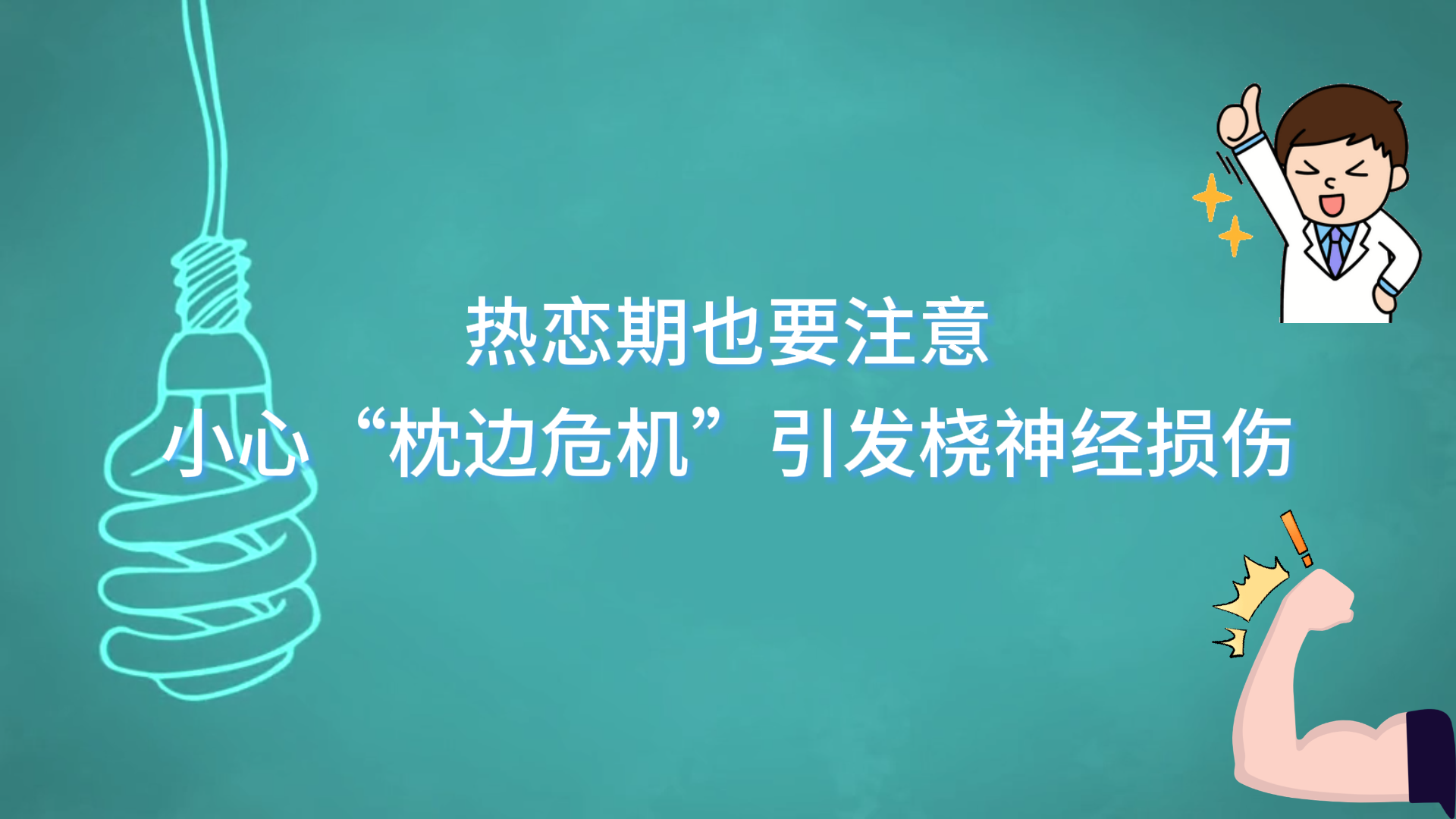 熱戀期也要注意，小心“枕邊危機(jī)”引發(fā)橈神經(jīng)損傷