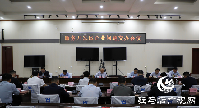 泌陽縣召開服務開發(fā)區(qū)企業(yè)問題交辦會議