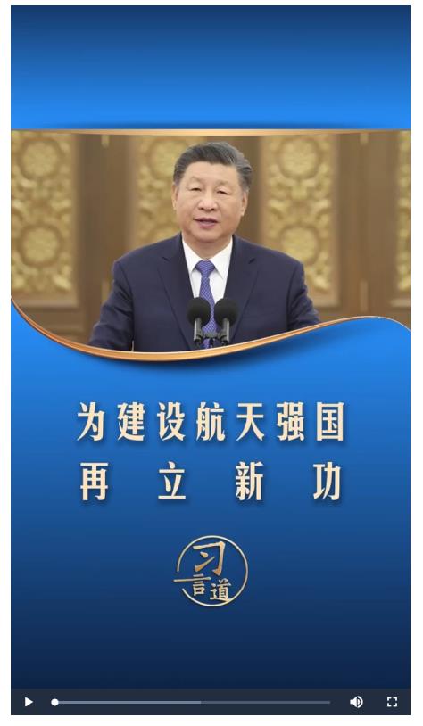 習言道丨為建設(shè)航天強國再立新功
