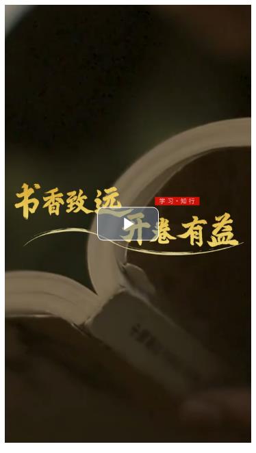 學習·知行丨書香致遠 開卷有益