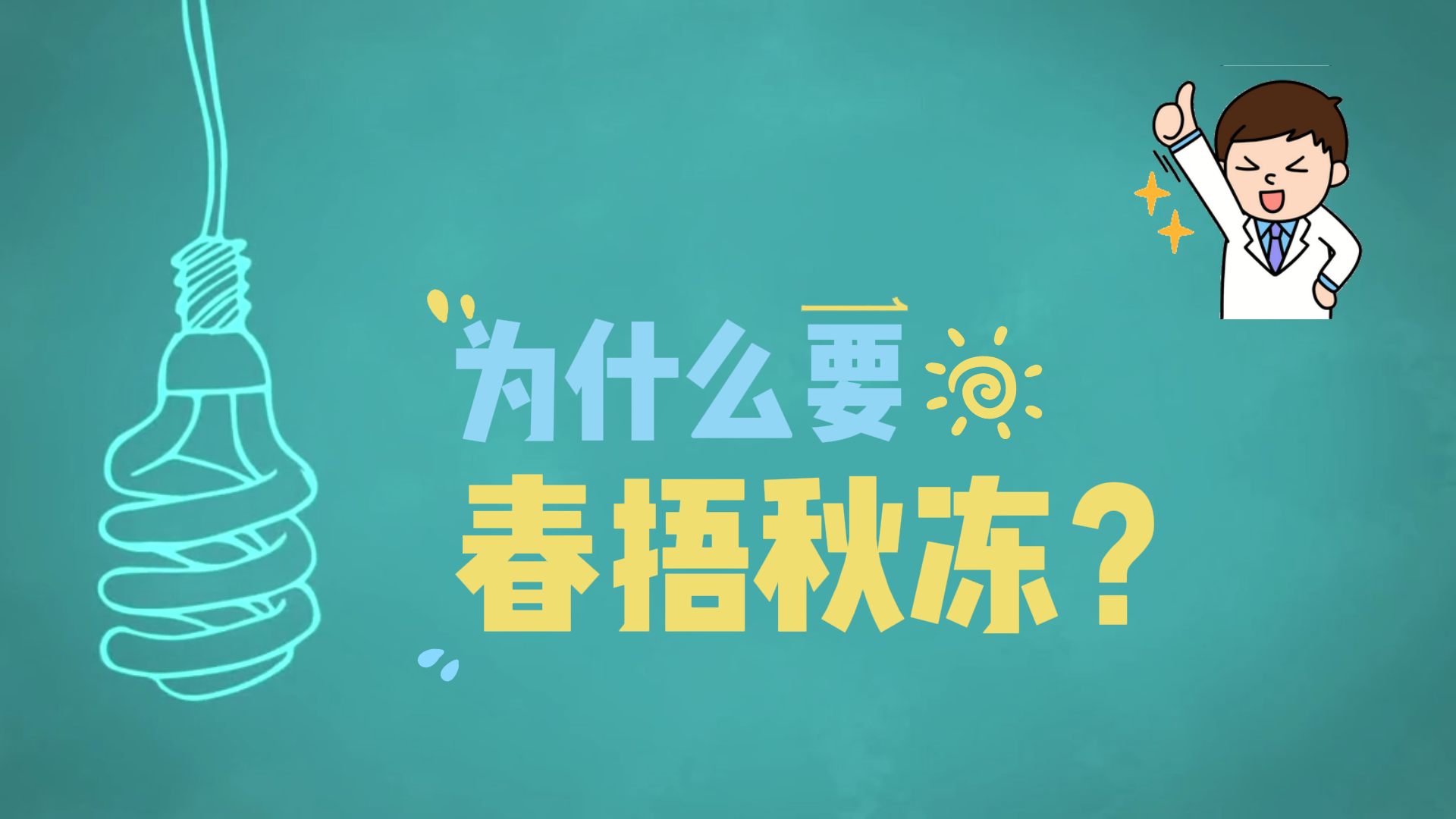 為什么要春捂秋凍？