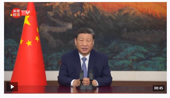 獨家視頻丨習近平：各盡所能 團結協(xié)作 推動共建清潔美麗可持續(xù)的世界