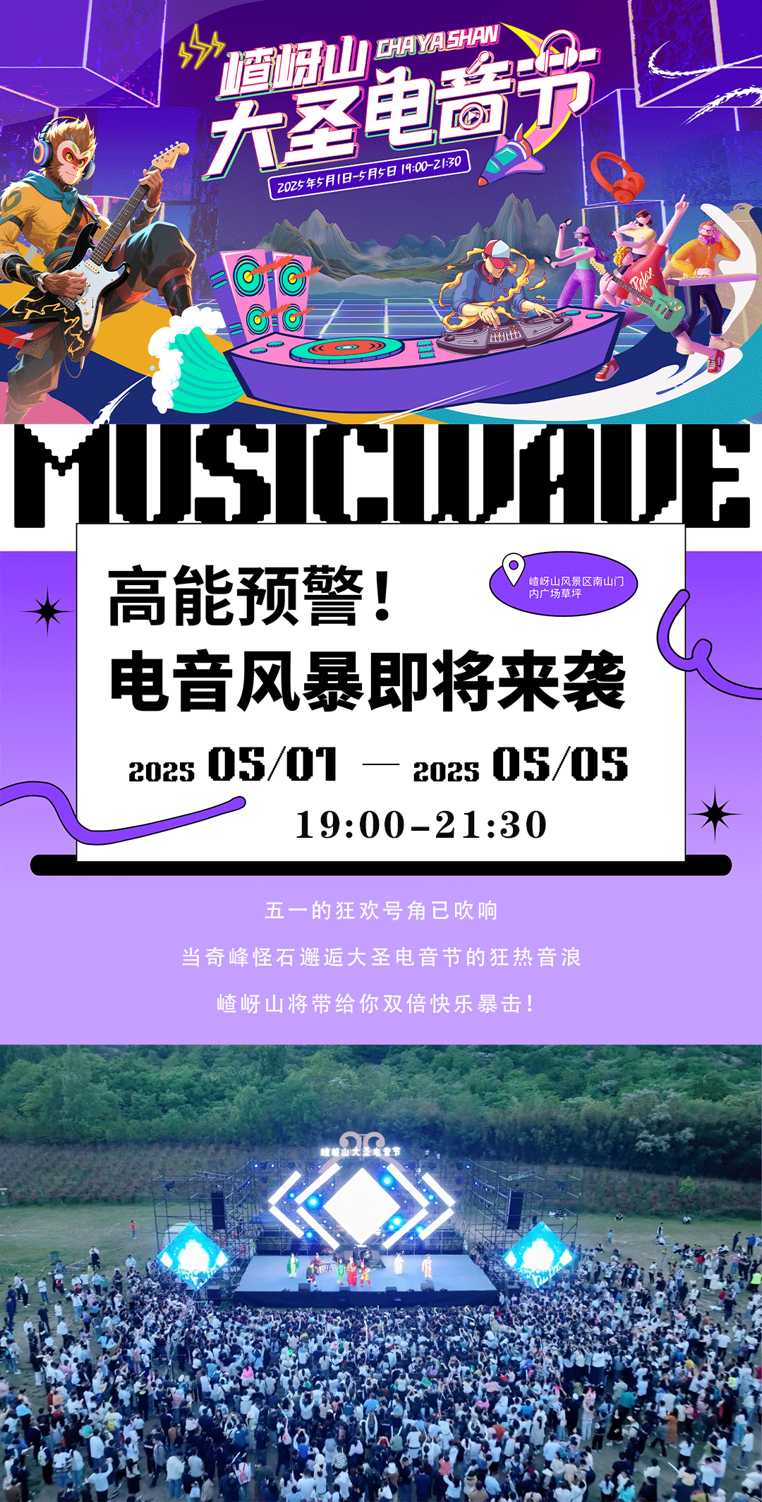 又搞事情了！嵖岈山五一假期開(kāi)啟大圣電音狂歡盛宴！