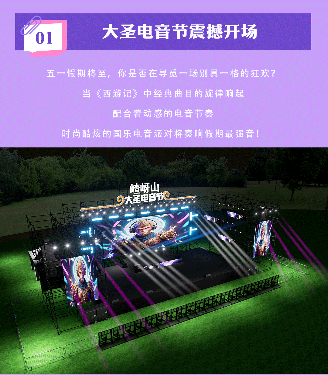 又搞事情了！嵖岈山五一假期開(kāi)啟大圣電音狂歡盛宴！