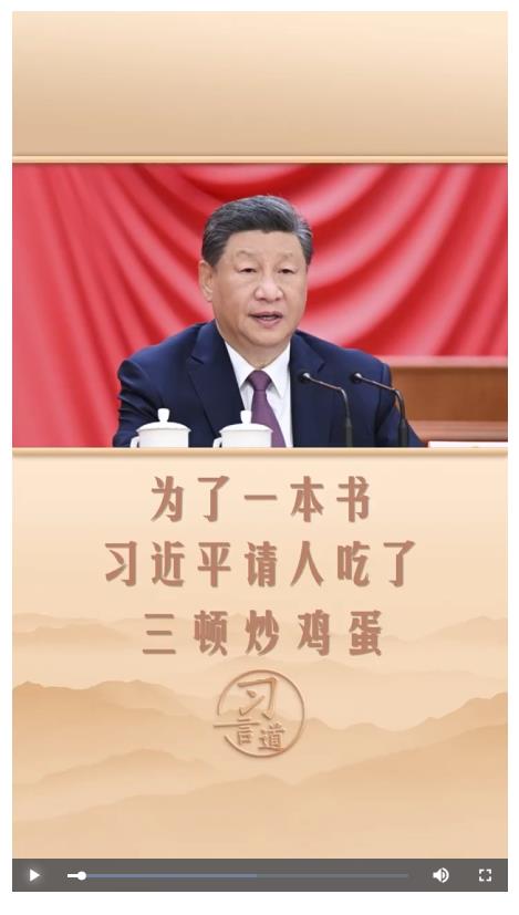 習(xí)言道 | 為了一本書，習(xí)近平請人吃了三頓炒雞蛋