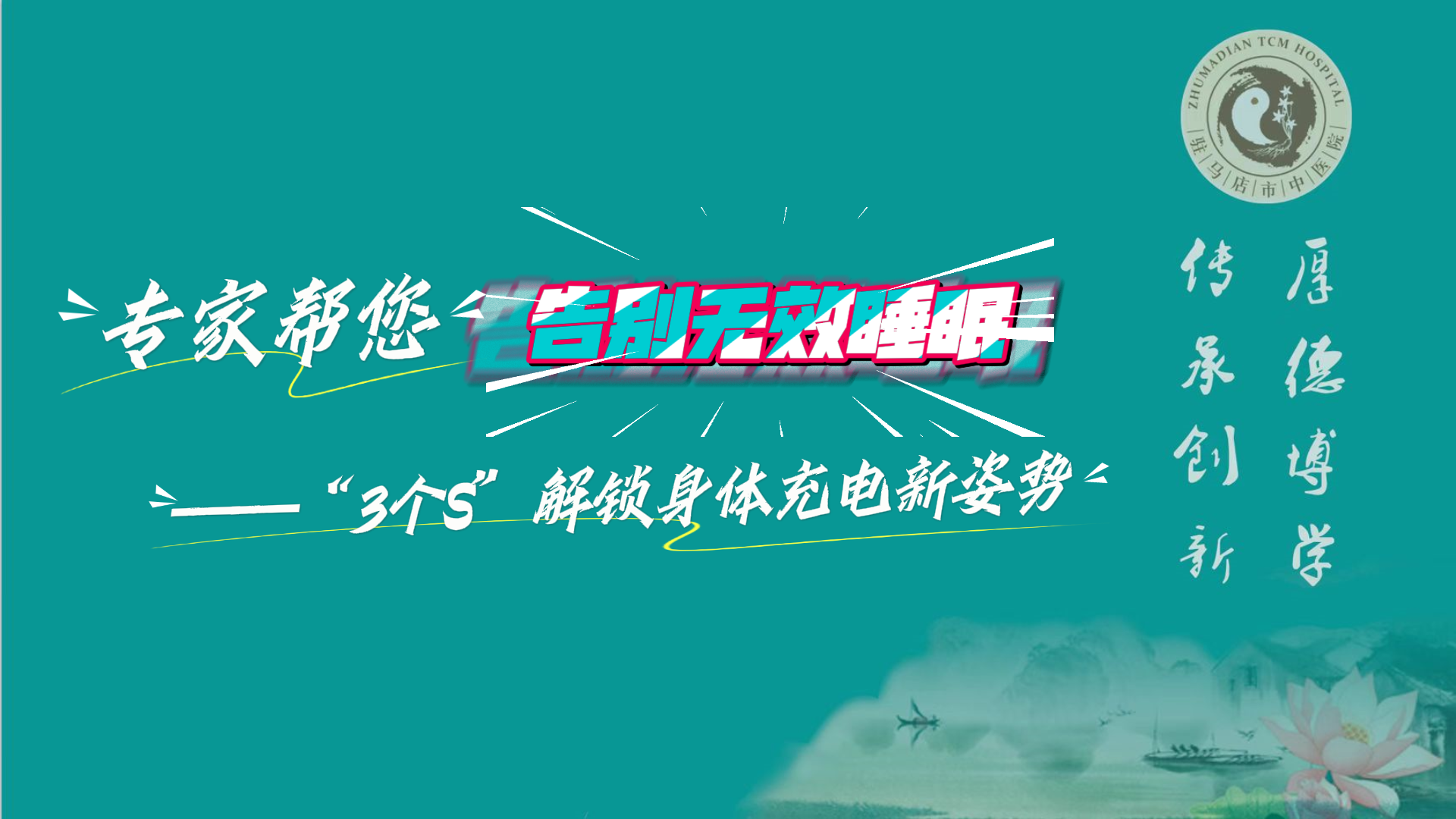 駐馬店市中醫(yī)院專家?guī)湍鎰e無效睡眠——“3個(gè)S”解鎖身體充電新姿勢