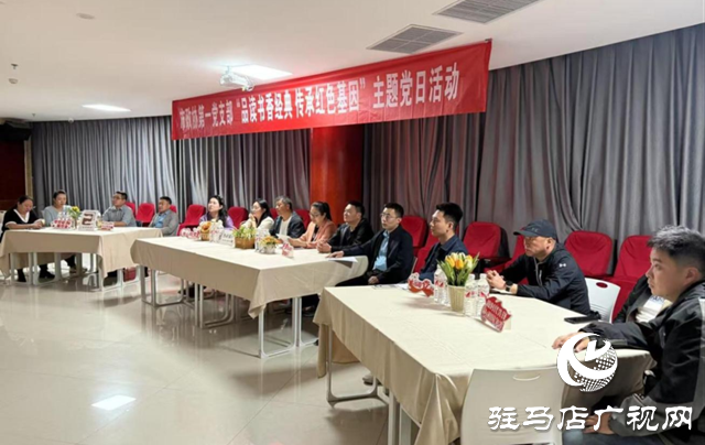駐馬店市政協(xié)機(jī)關(guān)第一黨支部開展“品讀書香經(jīng)典 傳承紅色基因”主題黨日活動           