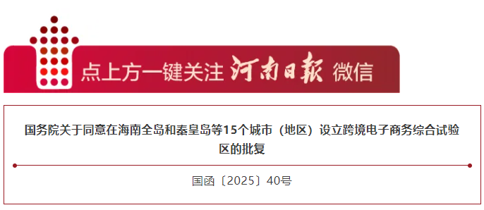國(guó)務(wù)院最新批復(fù)！開(kāi)封、新鄉(xiāng)將設(shè)跨境電子商務(wù)綜合試驗(yàn)區(qū)