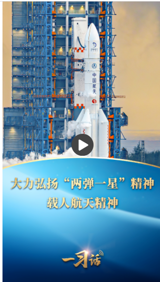 一習(xí)話丨大力弘揚(yáng)“兩彈一星”精神、載人航天精神