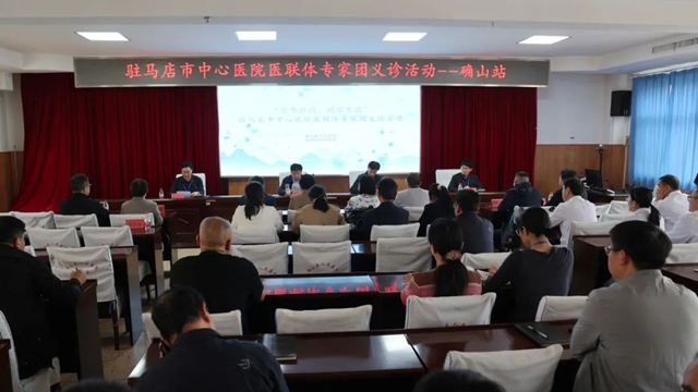  “聚焦織網(wǎng) 同質(zhì)發(fā)展”駐馬店市中心醫(yī)院專家團(tuán)走進(jìn)確山縣人民醫(yī)院