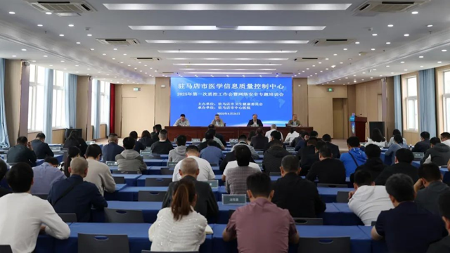 駐馬店市醫(yī)學(xué)信息質(zhì)控中心質(zhì)控工作會暨網(wǎng)絡(luò)安全專題培訓(xùn)會召開