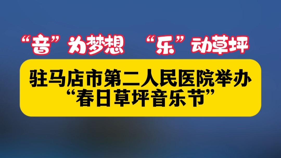 ”音“為夢想，”樂“動草坪——駐馬店市第二人民醫(yī)院舉辦”春日草坪音樂節(jié)“
