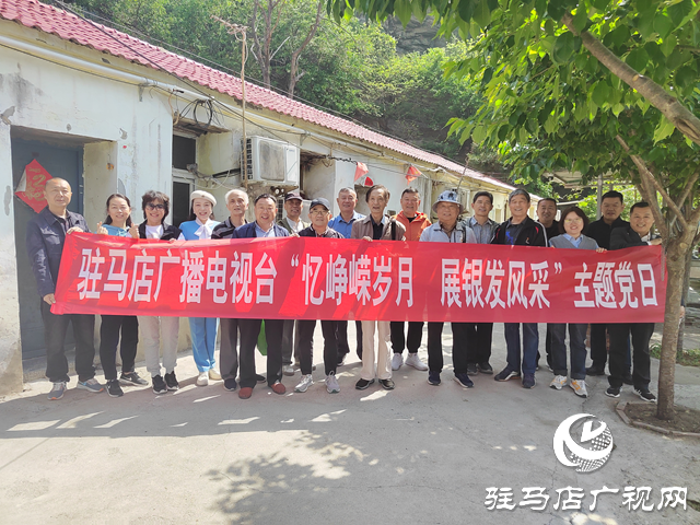 駐馬店廣播電視臺(tái)組織開(kāi)展“憶崢嶸歲月 展銀發(fā)風(fēng)采”主題黨日活動(dòng)