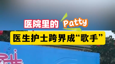 醫(yī)院里的patty——醫(yī)生護(hù)士跨界成“歌手”