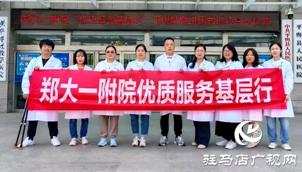 鄭州大學第一附屬醫(yī)院“優(yōu)質服務基層行”平輿站暨“組團式巡診”啟動儀式在平輿縣人民醫(yī)院順利舉行