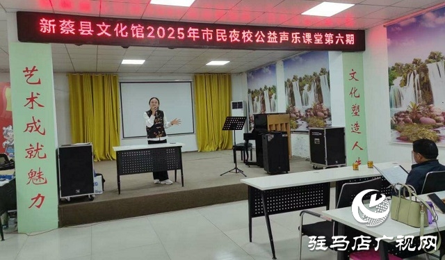  新蔡縣文化館第六期市民夜校公益聲樂(lè)課堂成功舉辦