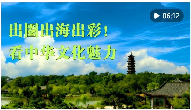 微視頻｜出圈出海出彩！看中華文化魅力