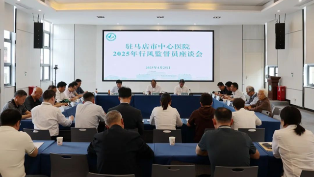 駐馬店市中心醫(yī)院召開2025年行風(fēng)監(jiān)督員座談會(huì)