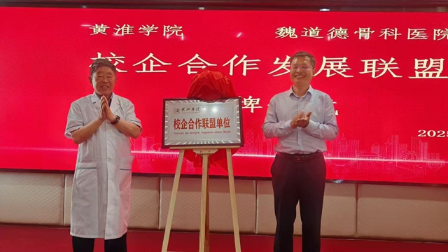  駐馬店魏道德骨科醫(yī)院成為黃淮學院合作醫(yī)院