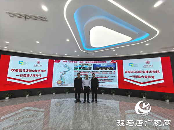<strong>駐馬店職業(yè)技術(shù)學(xué)院紀(jì)委書記邵雪峰率隊赴上海、浙江調(diào)研考察</strong>