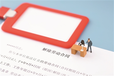 用人單位花式勸退 員工如何依法說(shuō)不