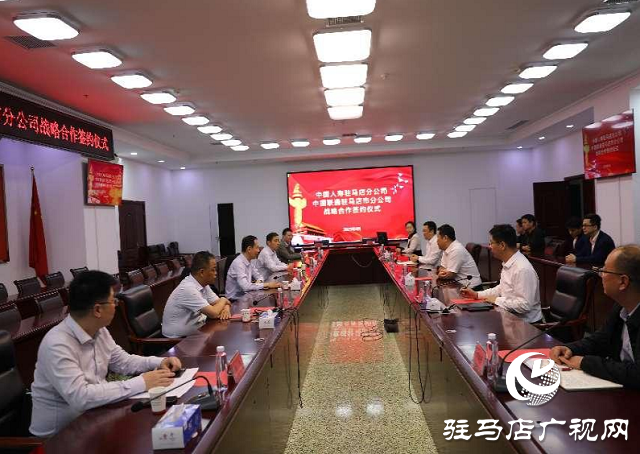 中國(guó)人壽駐馬店分公司與中國(guó)聯(lián)通駐馬店分公司簽署戰(zhàn)略合作協(xié)議