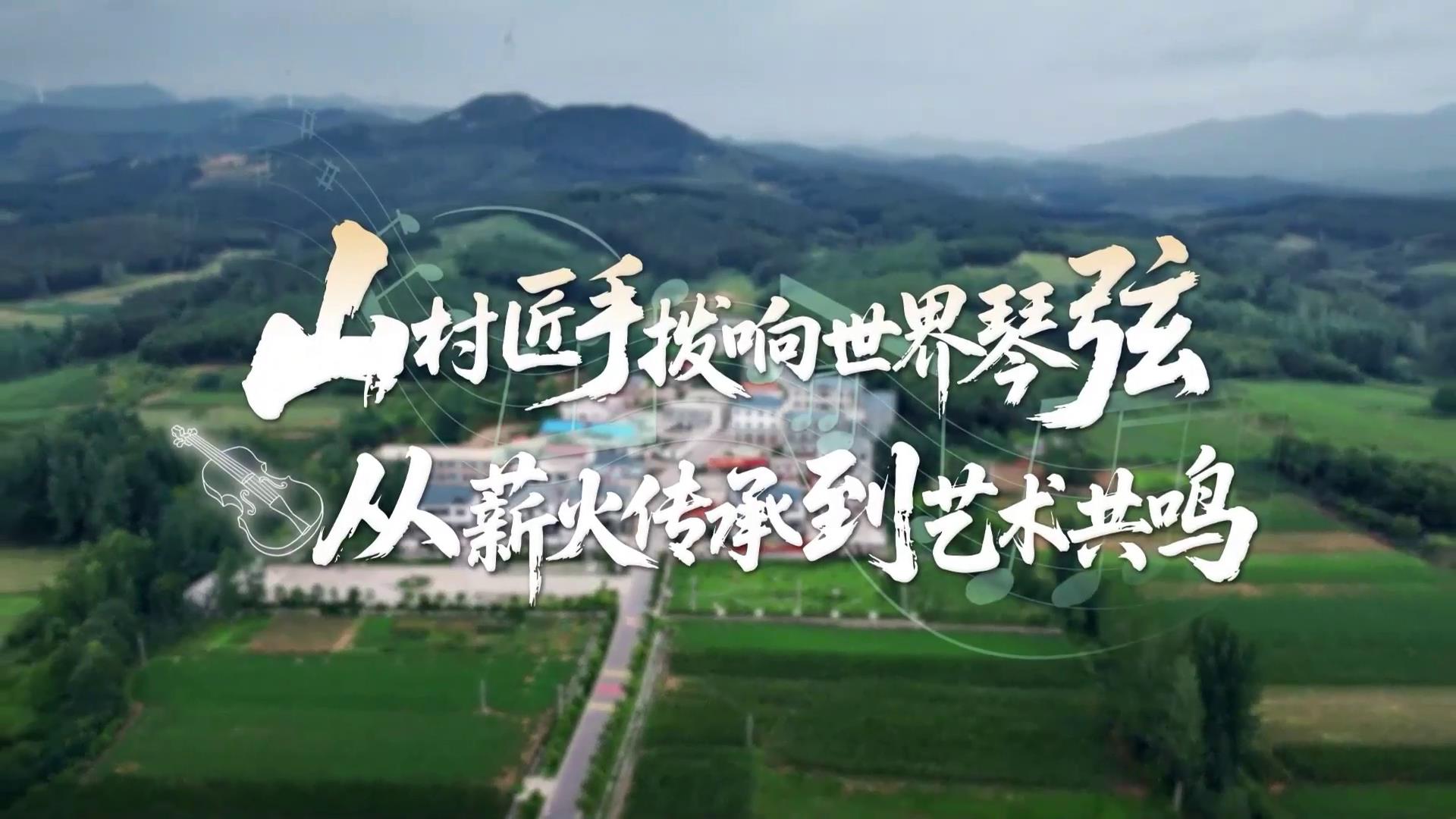 山村匠手撥響世界琴弦，從薪火傳承到藝術(shù)共鳴