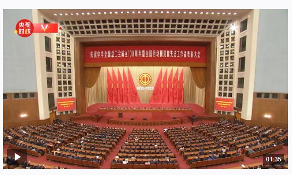 時政新聞眼丨工運事業(yè)和工會工作如何譜寫時代新篇？習(xí)近平指引方向