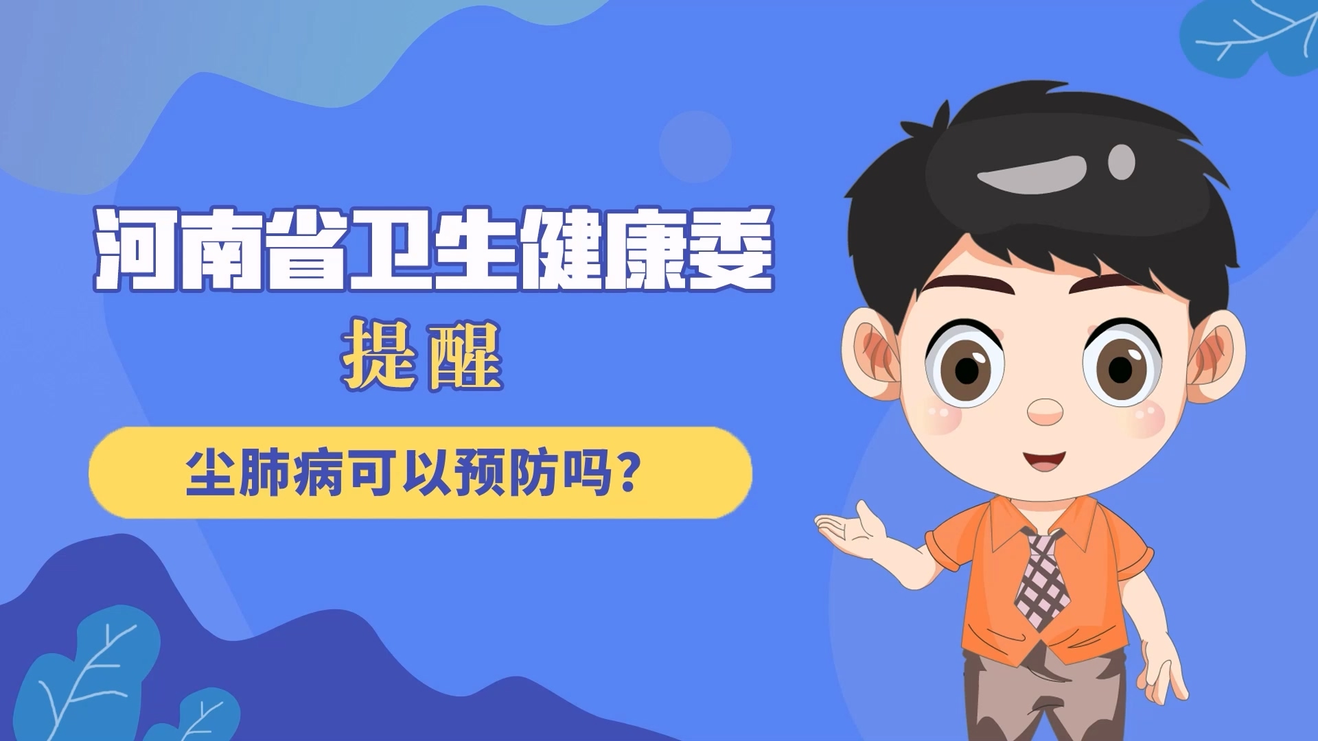 動漫：塵肺病可以預(yù)防嗎？