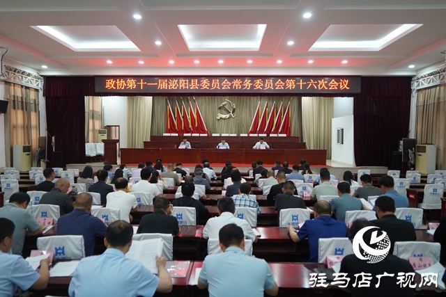 政協(xié)第十一屆泌陽縣委員會常務委員會第十六次會議召開