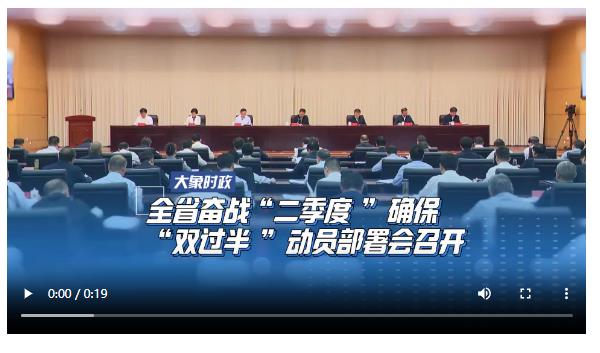 全省奮戰(zhàn)“二季度”確?！半p過半”動員部署會召開