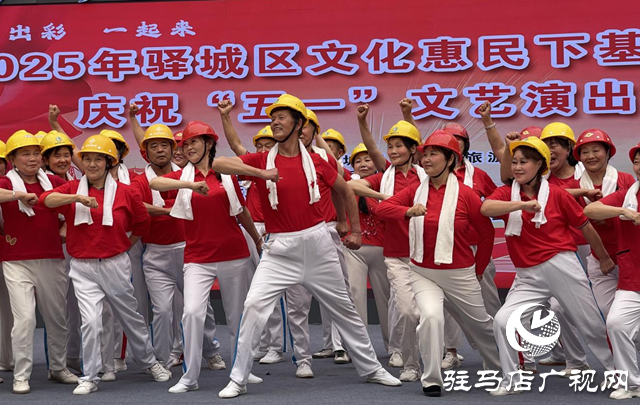 驛城區(qū)舉行文化惠民下基層暨慶?！拔逡弧蔽乃囇莩? width=