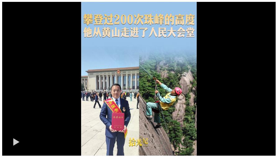 拾光紀·攀登過200次珠峰的高度，他從黃山走進了人民大會堂
