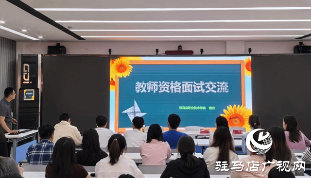 駐馬店職業(yè)技術(shù)學院舉辦青年教師工作坊暨高校教師資格面試實操培訓