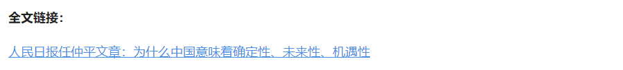 壹視界·任仲平文章解讀丨為什么中國意味著確定性、未來性、機遇性