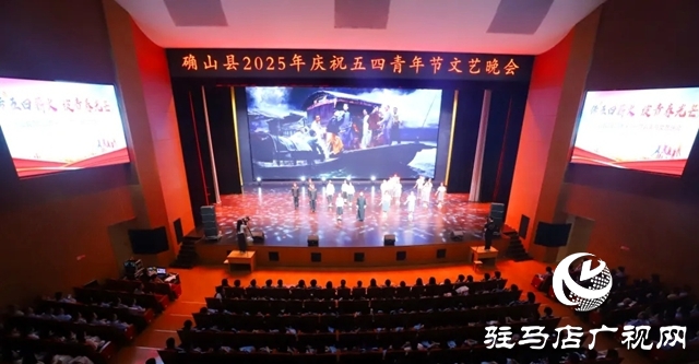 確山五四主題晚會：傳五四薪火 綻青春光芒