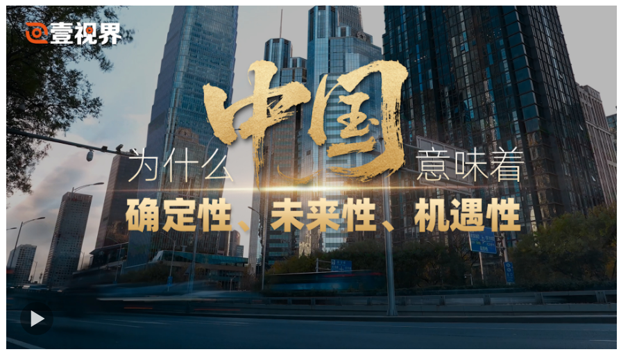 壹視界·任仲平文章解讀丨為什么中國意味著確定性、未來性、機遇性