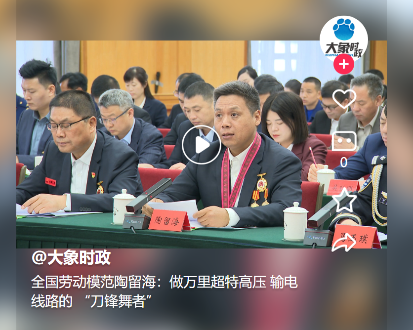全國勞動(dòng)模范陶留海：做萬里超特高壓 輸電線路的 “刀鋒舞者”