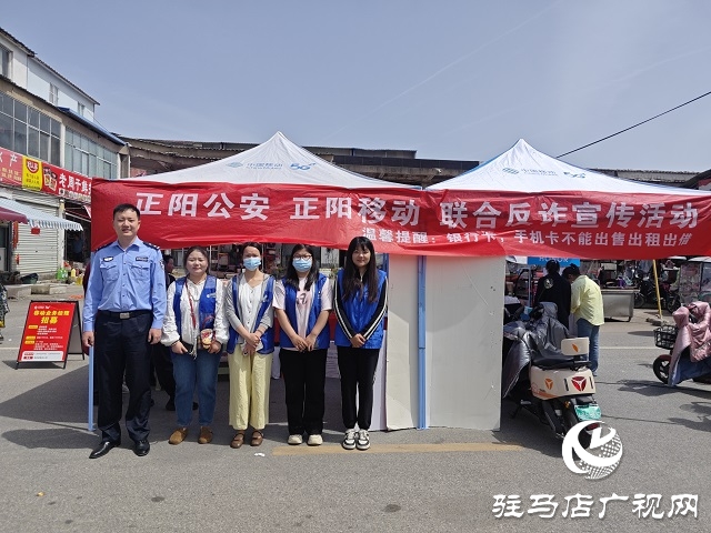 駐馬店移動攜手縣公安局走進社區(qū)筑牢“反詐”防線