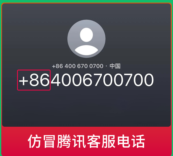 微信發(fā)布提醒：警惕仿冒微信官方客服詐騙電話！