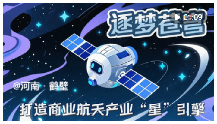 經(jīng)濟(jì)大省挑大梁｜逐夢(mèng)蒼穹——河南打造商業(yè)航天產(chǎn)業(yè)“星”引擎