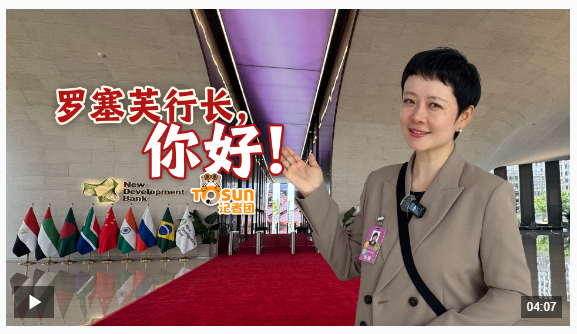 時(shí)政Vlog丨羅塞芙行長(zhǎng)，你好！新開(kāi)發(fā)銀行，開(kāi)啟第二個(gè)“金色十年”