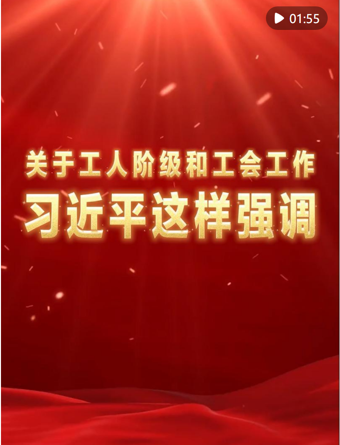 關(guān)于工人階級(jí)和工會(huì)工作，習(xí)近平這樣強(qiáng)調(diào)
