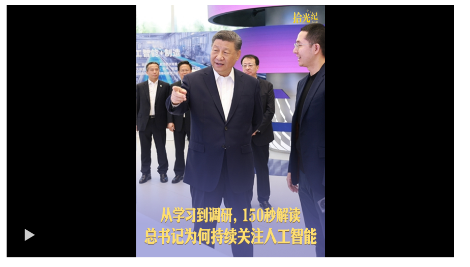 拾光紀(jì)·從學(xué)習(xí)到調(diào)研，150秒解讀總書記為何持續(xù)關(guān)注人工智能