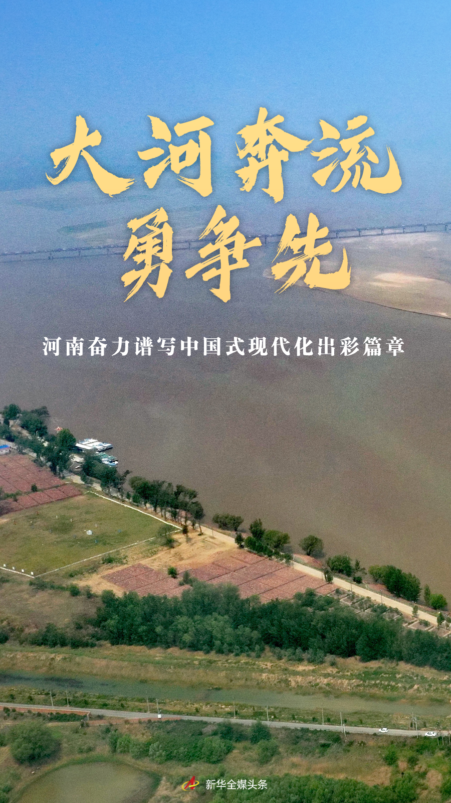 經(jīng)濟(jì)大省挑大梁｜大河奔流勇?tīng)?zhēng)先——河南奮力譜寫(xiě)中國(guó)式現(xiàn)代化出彩篇章